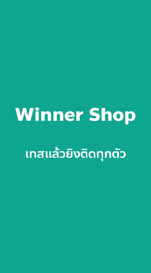 winner shop เทสแล้วยิงติดทุกตัว สินค้าพรี ราคาส่ง