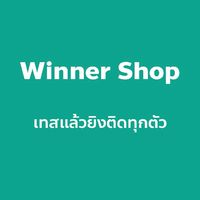 winner shop เทสแล้วยิงติดทุกตัว สินค้าพรี ราคาส่ง