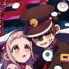 地縛少年花子くん nrkr