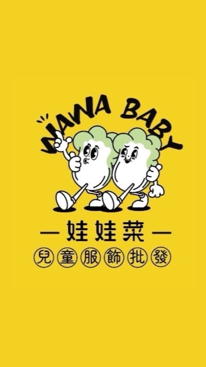 娃娃菜童裝批發群