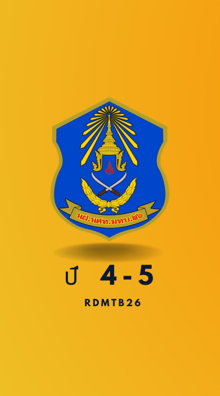 นศท.มทบ.26 ชั้นปีที่ 4 และ 5