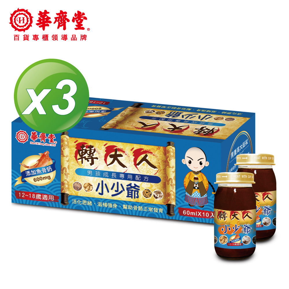 華齊堂 小少爺轉大人飲(60ml*10入/盒)x3盒