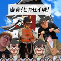 ヒカマニ・セイマニ城 本土 （ヒカセイ幕府）