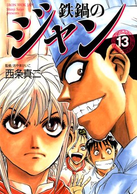 鉄鍋のジャン 鉄鍋のジャン 13 西条真二 Line マンガ