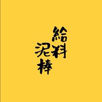 薪水小偷專用間