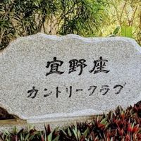 沖縄　ゴルフ　宜野座カントリーを楽しむ
