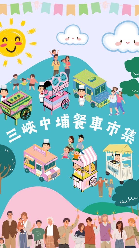 三峽中埔餐車點餐群