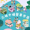 三峽中埔餐車點餐群