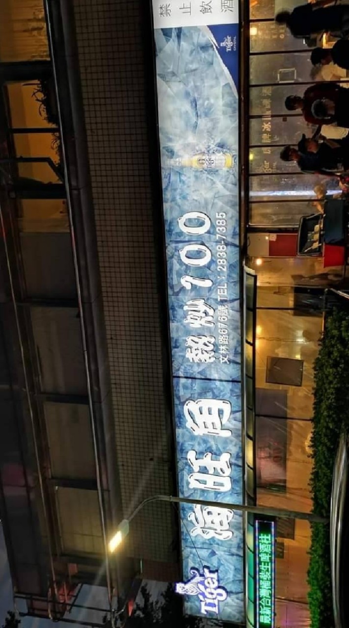 海旺角熱炒100