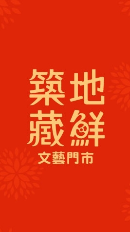 築地藏鮮肉品、水產センモン店
