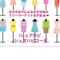 シェアハピ👗💓