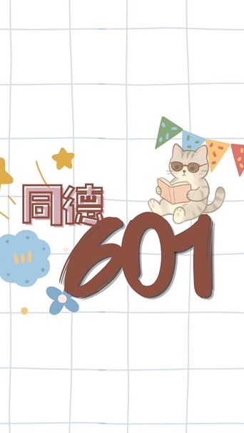 115年同德601家長社群