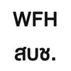 WFH สบช.