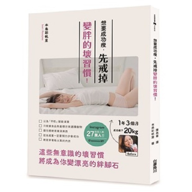想要成功瘦，先戒掉變胖的壞習慣！