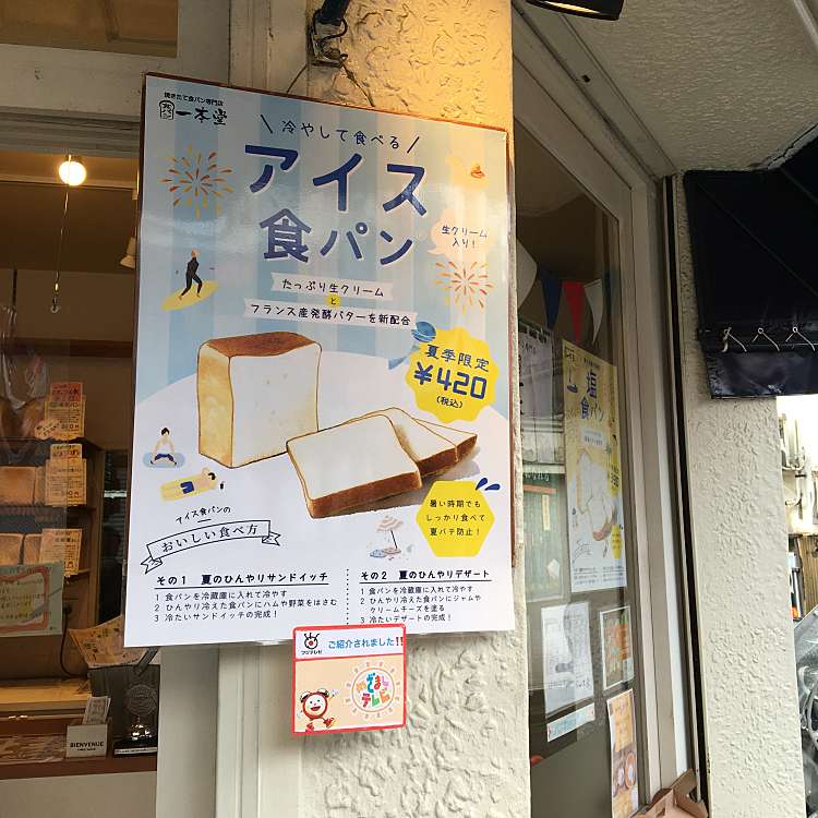 一本堂 杉並高円寺店 イッポンドウ スギナミコウエンジテン 高円寺北 高円寺駅 ベーカリー By Line Conomi