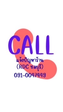 CN & CALL แจ้งปัญหาร้านสาขา (RDC ชลบุรี)