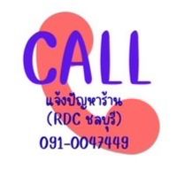 CN & CALL แจ้งปัญหาร้านสาขา (RDC ชลบุรี)