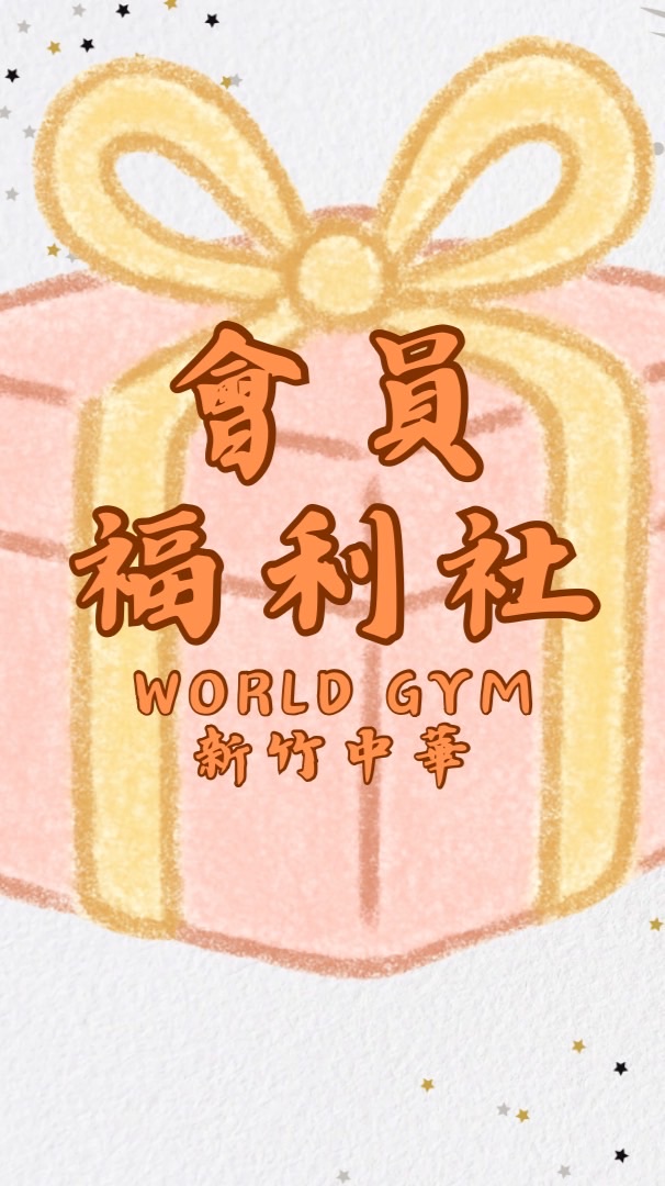 World Gym 新竹中華店｜會員福利社 🎁