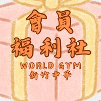World Gym 新竹中華店｜會員福利社 🎁