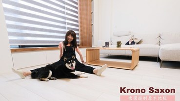 Krono Saxon 德國超耐磨木地板，7mm 時光經典系列，溫馨北歐風！