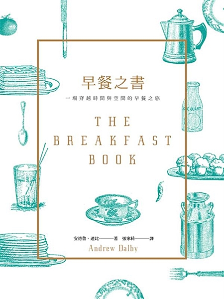 你今天吃早餐了嗎？ 穿越3000年，從荷馬時代到塞萬提斯，從福爾摩斯到哈比人， ...