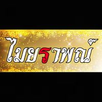 ไมยราพณ์สตูดิโอ
