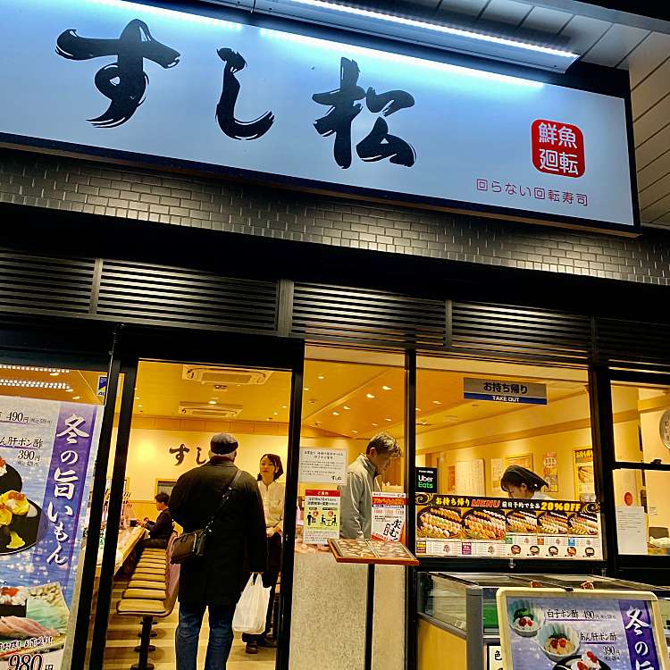 メニュー すし松 川口店 スシマツカワグチテン 栄町 川口駅 回転寿司 By Line Place