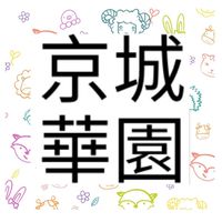 京城華園管理委員會