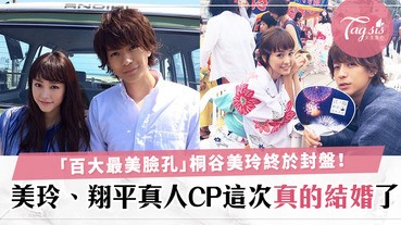 不做六月新娘！桐谷美玲、三浦翔平這次終於認了婚訊，大哥與美咲CP七月修成正果〜
