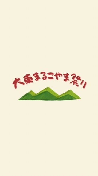 5/24まるこやま祭り