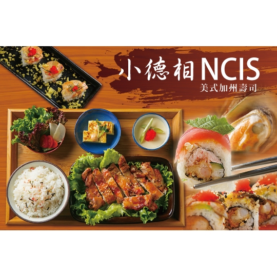 【小德相 NCIS 美式加州壽司】平假日皆可抵用400元消費金額 台北