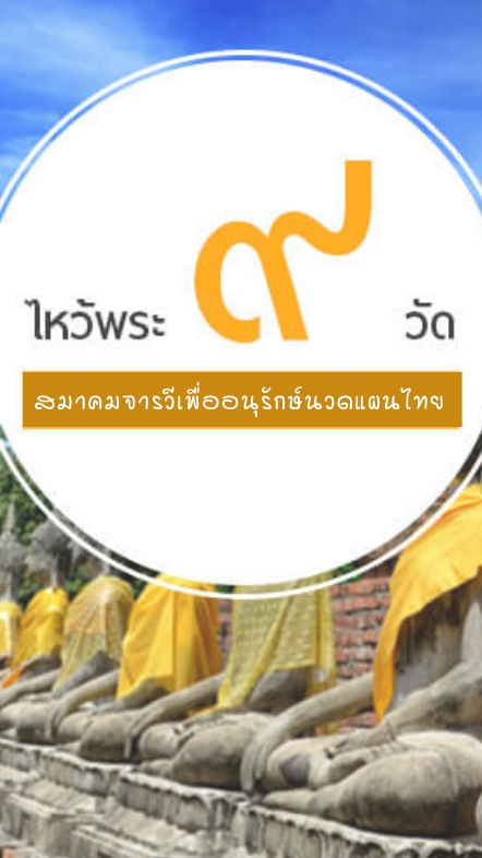 OpenChat ทัวร์ไหว้พระสะเดาะเคราะห์ 9 วัดกับสมาคมจารวีฯ