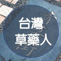 台灣草藥人社 保健養生/經驗交流