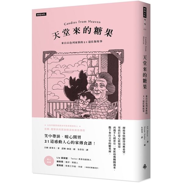 天堂來的糖果：來自以色列家族的21道佐餐故事