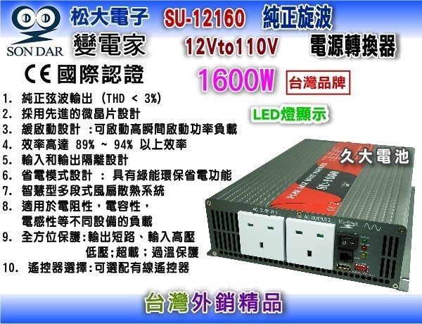 變電家 SU-12160 純正弦波電源轉換器 12V轉110V 1600W