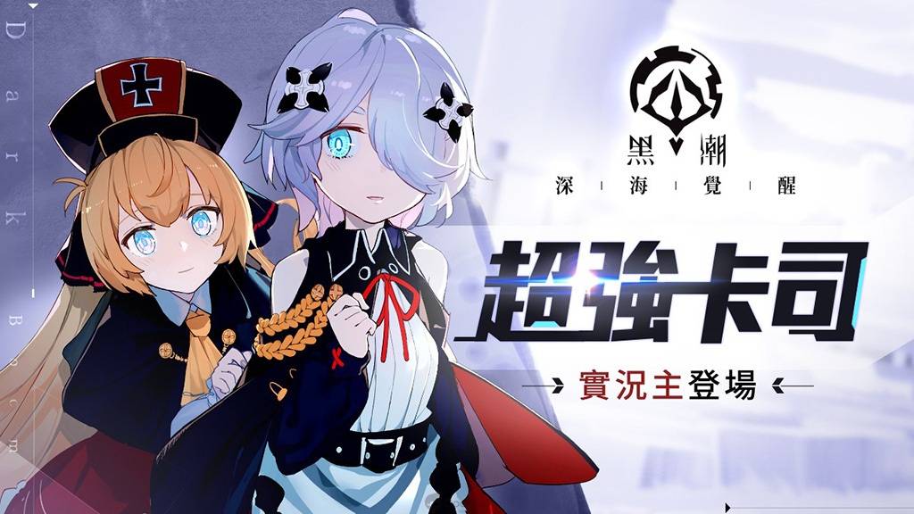 《黑潮：深海覺醒》今日10/15日正式上線！立即登入領取SSR獨角獸，開服７日再送４０連！同步啟動「一艦鍾情」精彩繪師活動