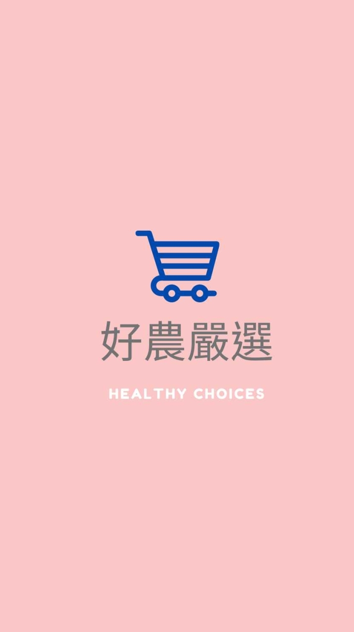 好農嚴選X蔬果鮮配
