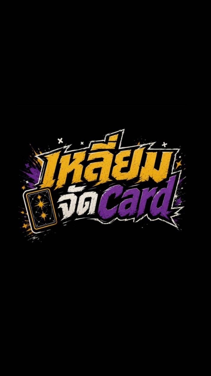 เหลี่ยมจัดการ์ด