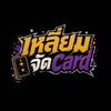 เหลี่ยมจัดการ์ด