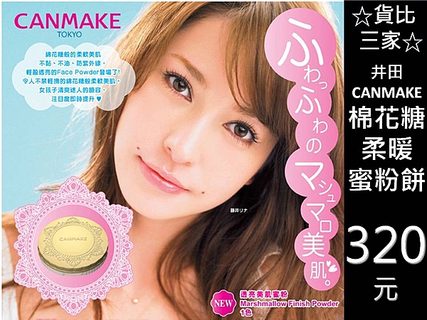 canmake 棉花糖蜜粉餅 雪燦 舒芙蕾 氣墊 粉餅n修容 水凝 輕透 粉嫩 極潤 完美絲絨 防曬