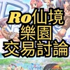 RO仙境傳說Online：樂園 (RO樂園) 交易討論 全台最大