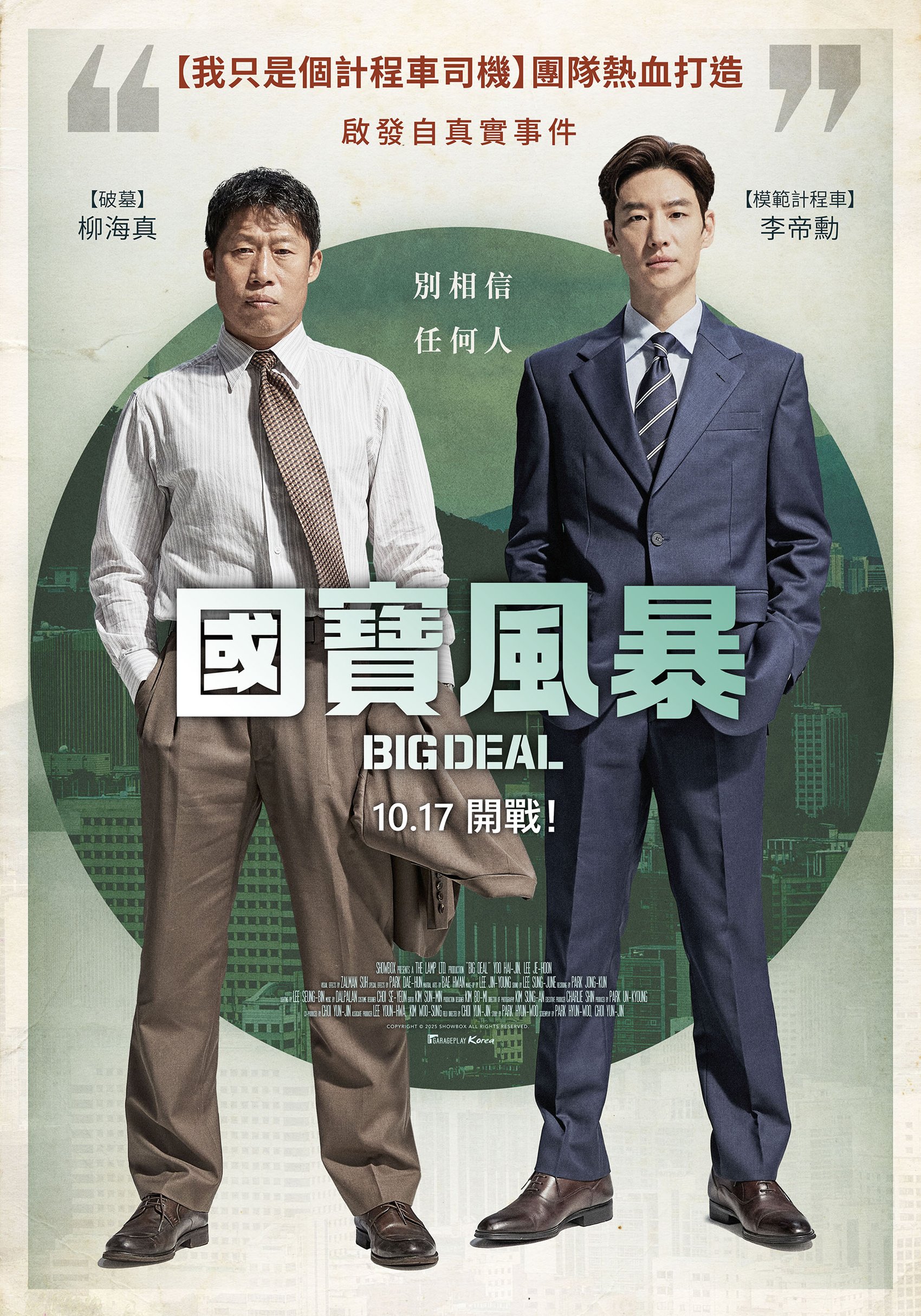 國寶風暴 BIG DEAL