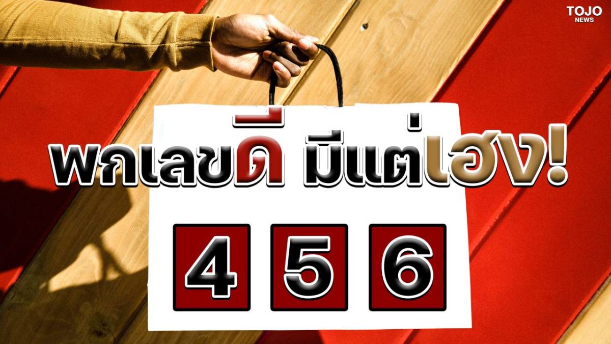 ความ หมายเลข 456