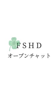 OpenChat FSHDオープンチャット