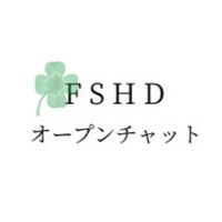 FSHDオープンチャット