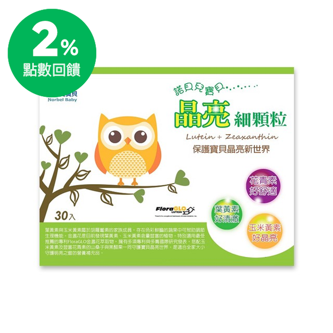 諾貝兒寶貝晶亮細顆粒特別選用最受推薦的專利FloraGLO金盞花萃取物，擁有多項專利與多篇國際研究發表，搭配玉米黃素及豐富花青素的山桑子與黑醋栗一同守護寶貝晶亮世界。是適合全家大小守護明亮之窗的營養補