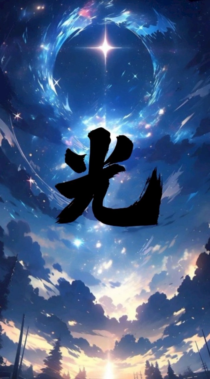 光ت戰隊
