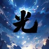 光ت戰隊