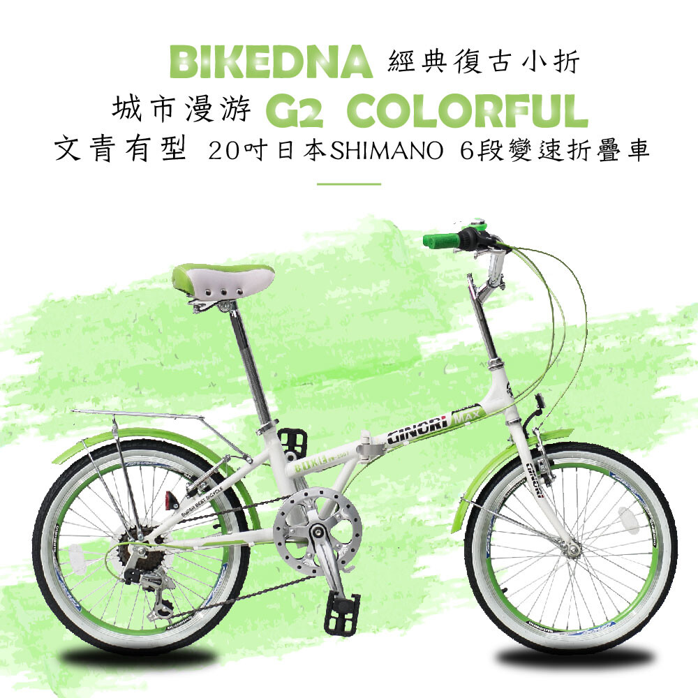 bikedna g2 colorful 經典復古小折20吋日本shimano 6段變速折疊車文青有型