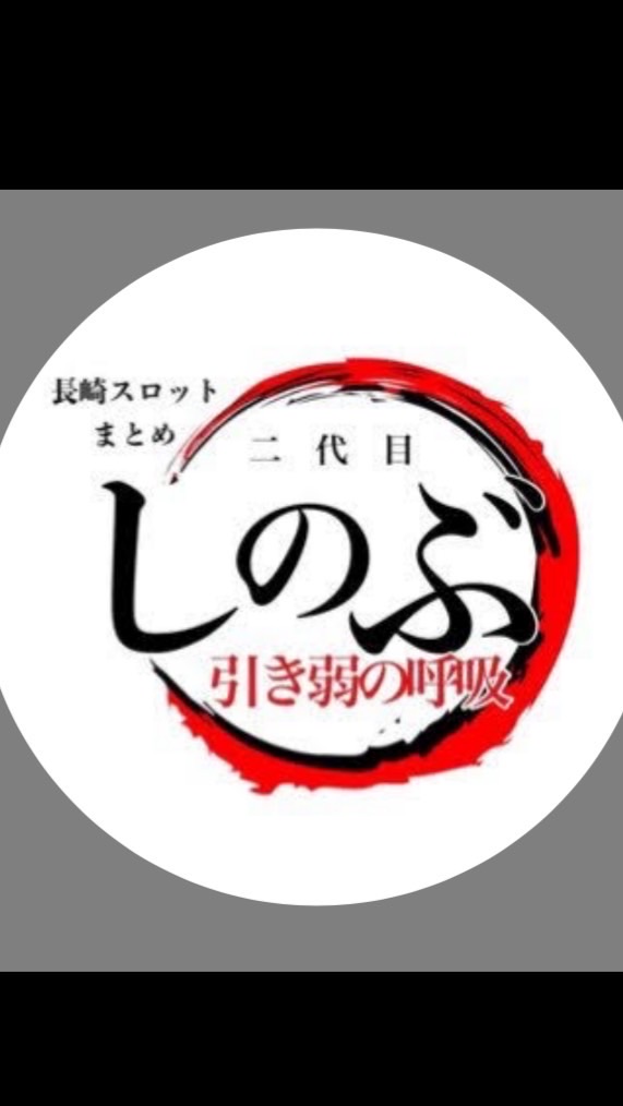 🦋長崎パチンコスロット②代目しのぶ🦋のオープンチャット